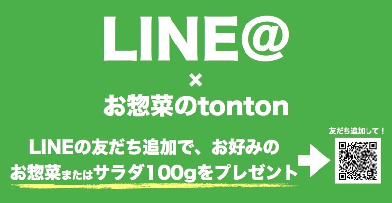 お惣菜のtonton-LINE@クーポンチラシ お惣菜のtonton-LINE@クーポンチラシ