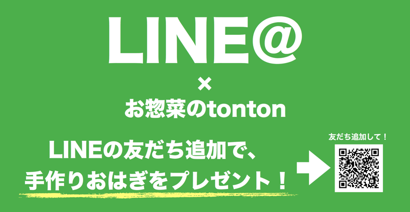 お惣菜のtonton-LINE@クーポンチラシ お惣菜のtonton-LINE@クーポンチラシ